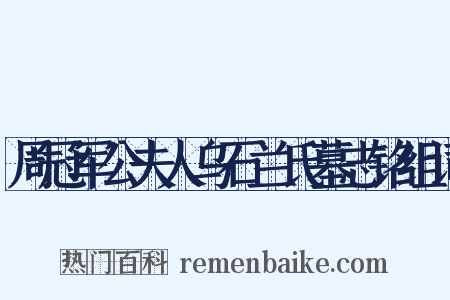 周冠军公夫人乌石兰氏墓志铭组词是什么意思的图片